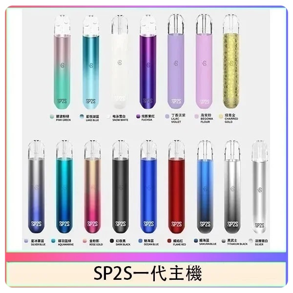 sp2s主機 sp2s電子煙主機 原廠正