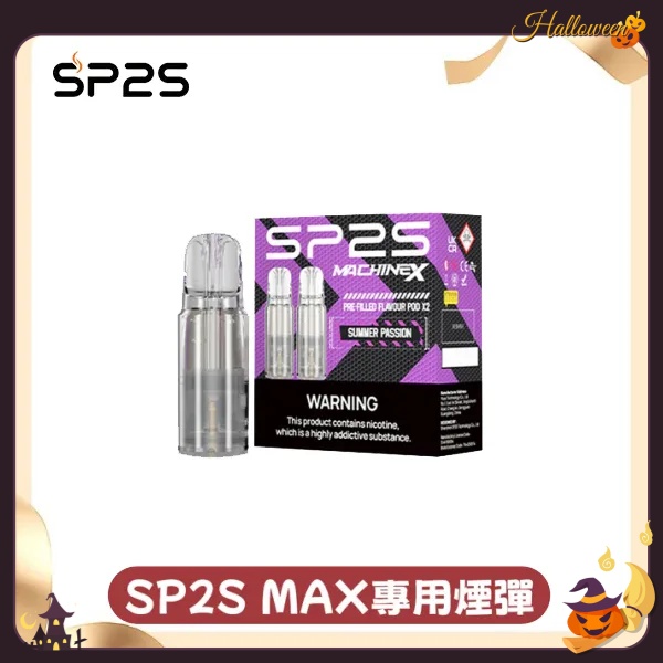 sp2sNEW Max煙彈 口味齊全 s