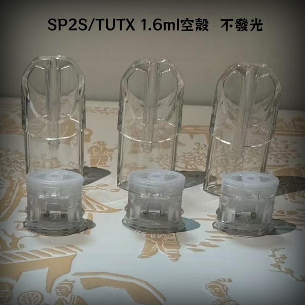 SP2S空殼 |1.6ml容量|不漏油|