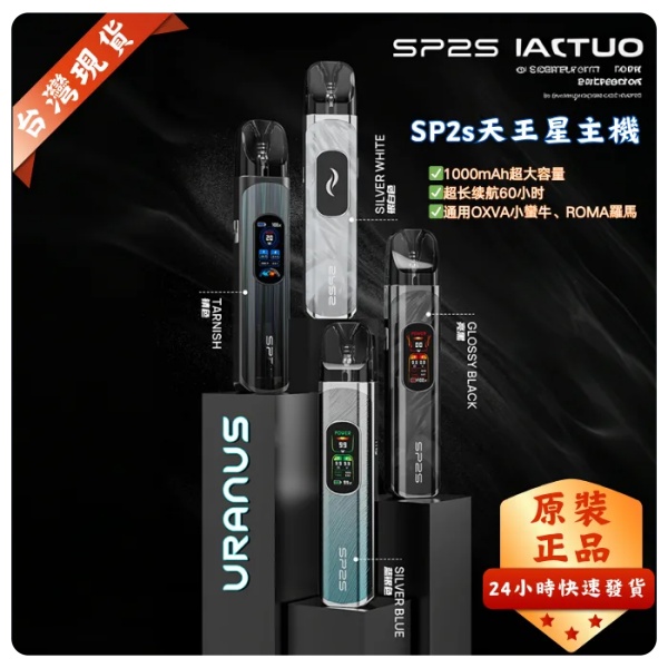 SP2S天王星主機 URANUS 注油/0.8Ω空倉 sp2s電子煙現貨 日期新