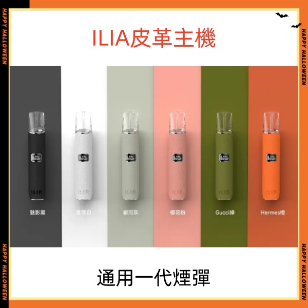 ILIA皮革主機 哩亞電子煙主機 通用sp2s一代煙彈 日期新鮮10/04