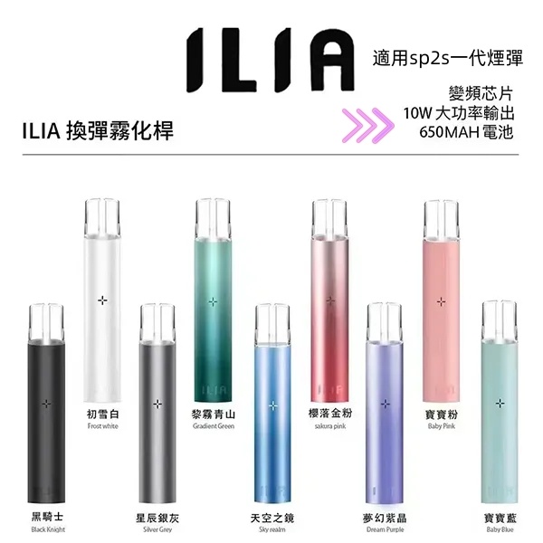 ILIA主機 ILIA哩亞主機 【原廠正品】通用一代sp2s煙彈 日期新鮮10/